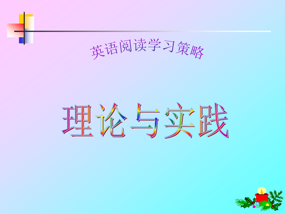 高三英语阅读学习策略 课件.ppt_第1页