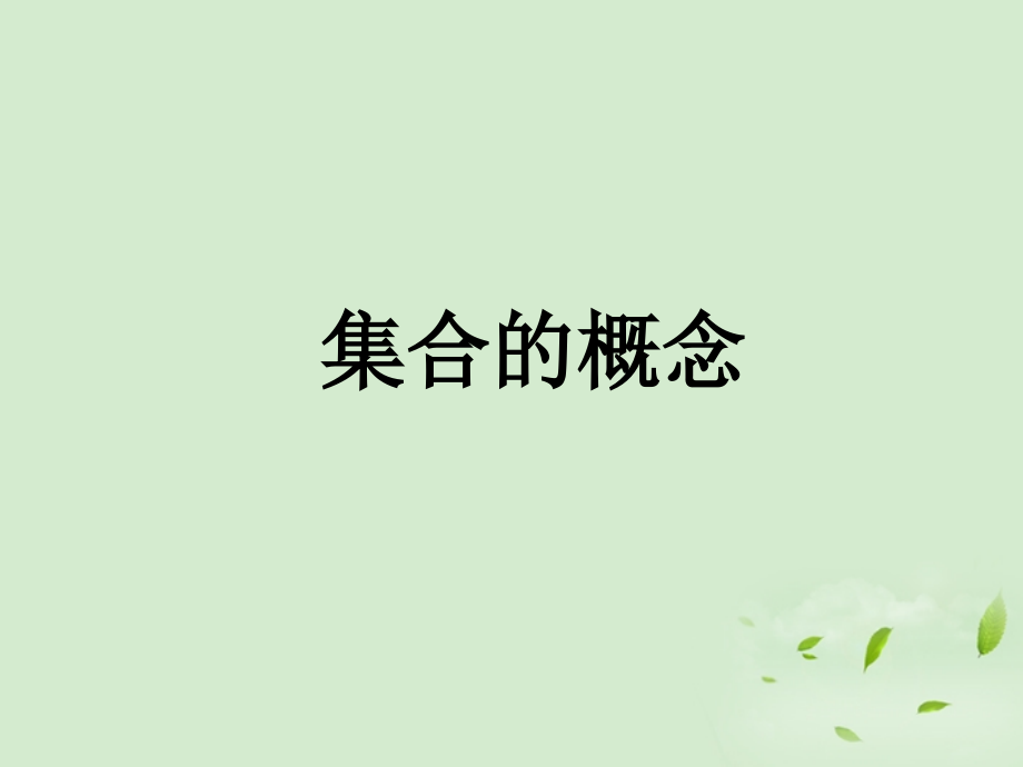 高中数学 111 集合的概念课件二 新人教B版必修1 课件.ppt_第1页