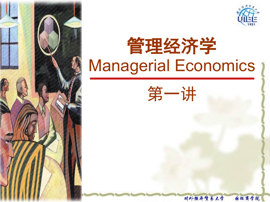 托马斯管理经济学课件第一讲.ppt_第1页
