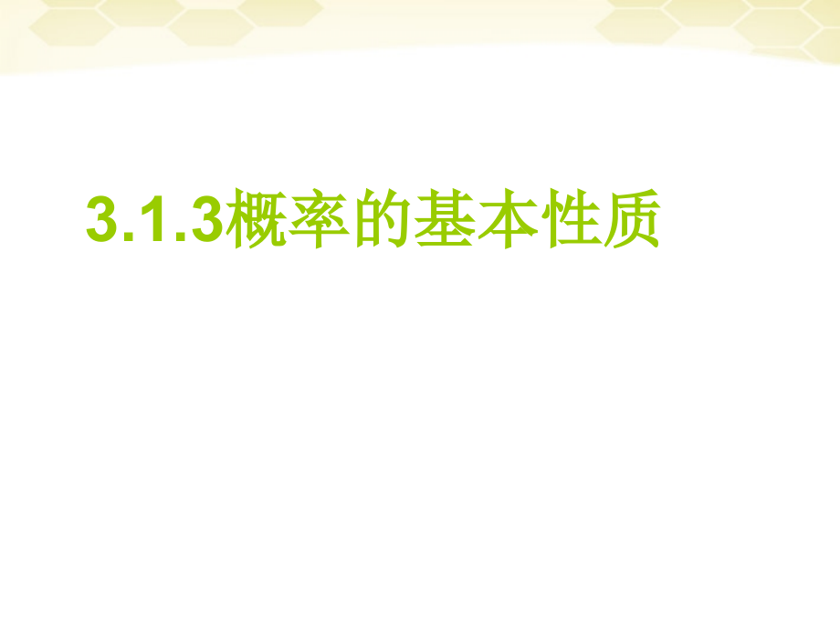 高中数学 313(概率的基本性质)课件 新人教A版必修3 课件.ppt_第1页