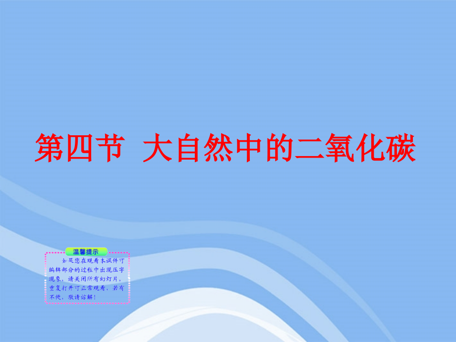 九年级化学上册 第四节 大自然中的二氧化碳同步授课课件 鲁教版 课件.ppt_第1页