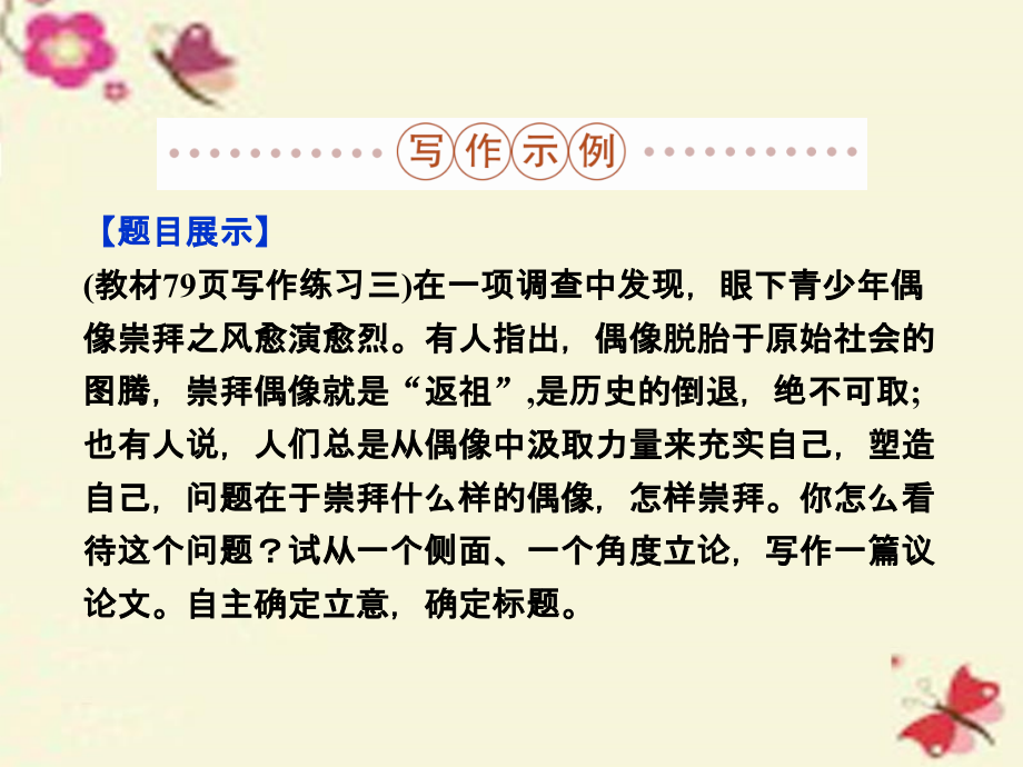 高中语文第三单元写作确立自信学习反驳课件新人教版必修4 课件.ppt_第2页