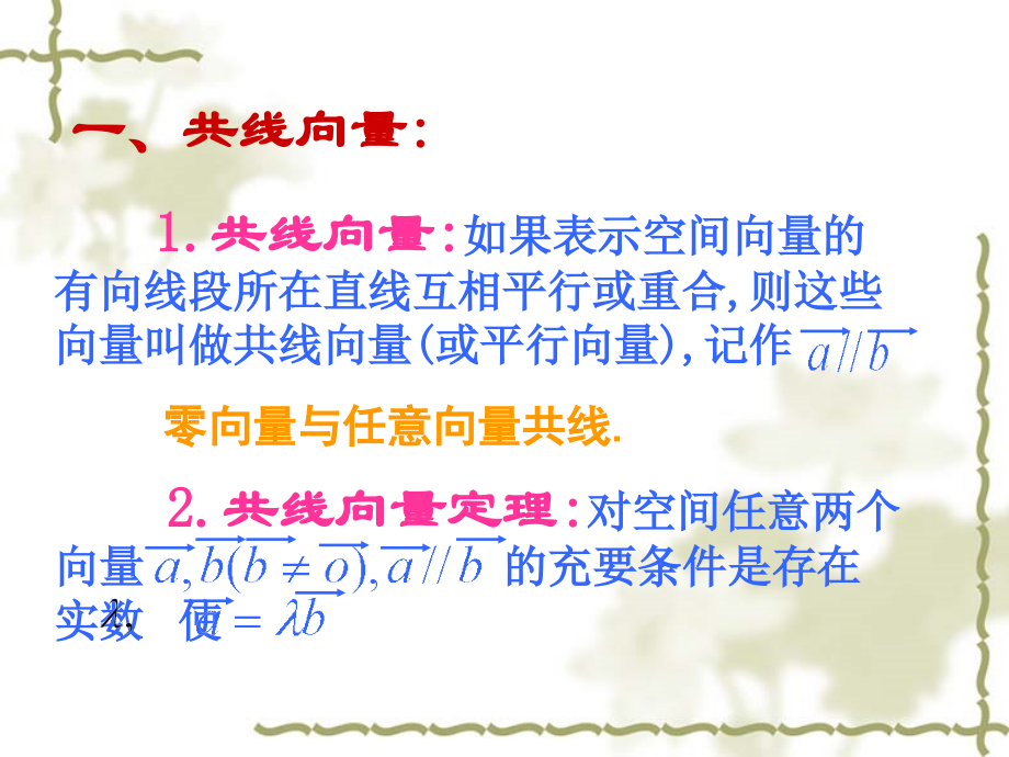 高二数学选修2-1 共面向量定理-苏教版 ppt 课件.ppt_第2页