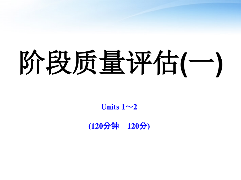 高中英语 阶段质量评估(一)课时讲练通课件 译林牛津版必修1 课件.ppt_第1页