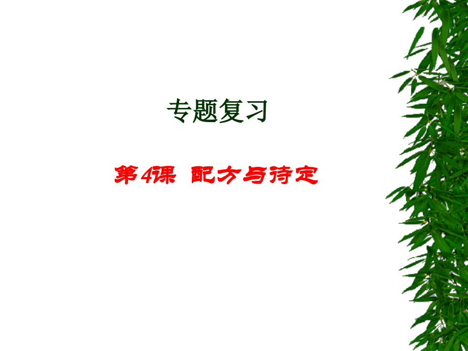 高考数学专题复习配方与待定 试题.ppt_第1页