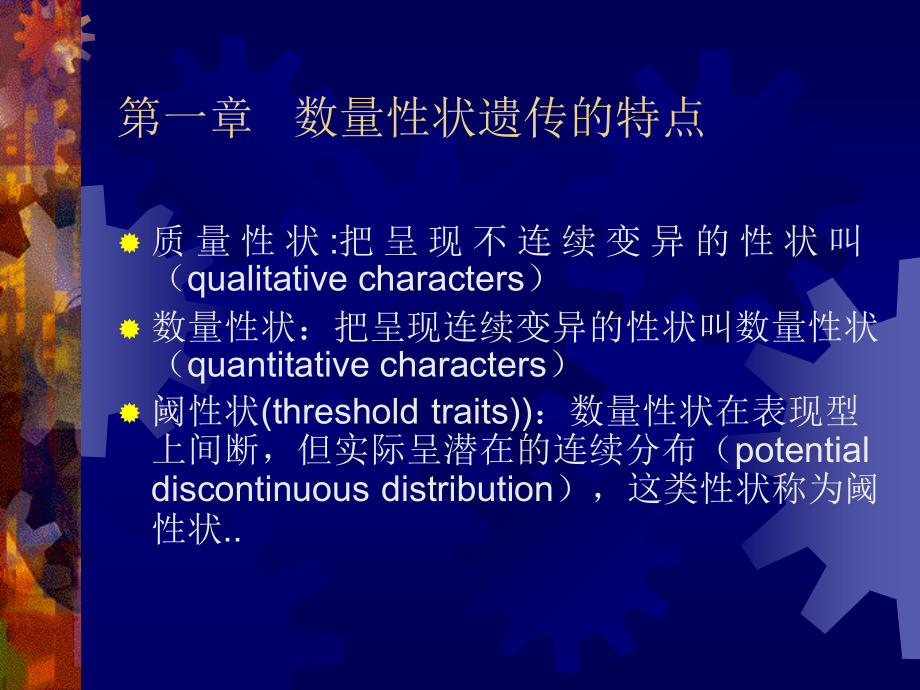 第八章数量性状遗传.ppt_第2页