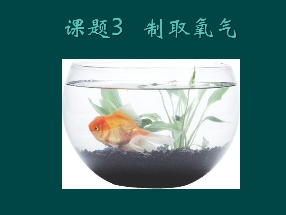 九年级化学 制取氧气课件 苏教版 课件.ppt_第2页