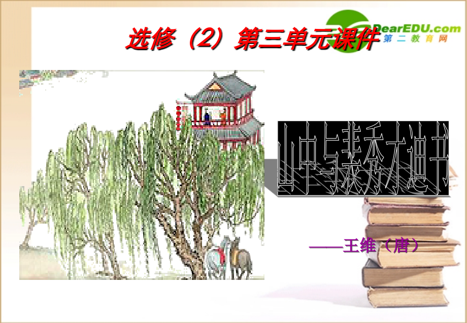 高中语文 山中与裴秀才迪书1课件 新人教版必修1 课件.ppt_第1页