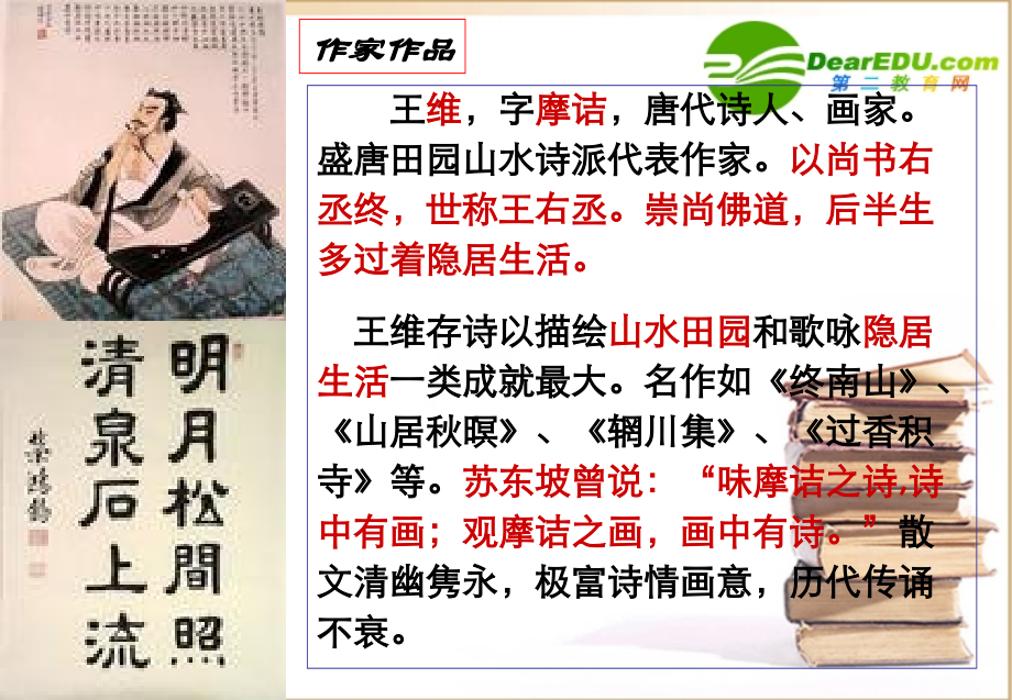 高中语文 山中与裴秀才迪书1课件 新人教版必修1 课件.ppt_第2页