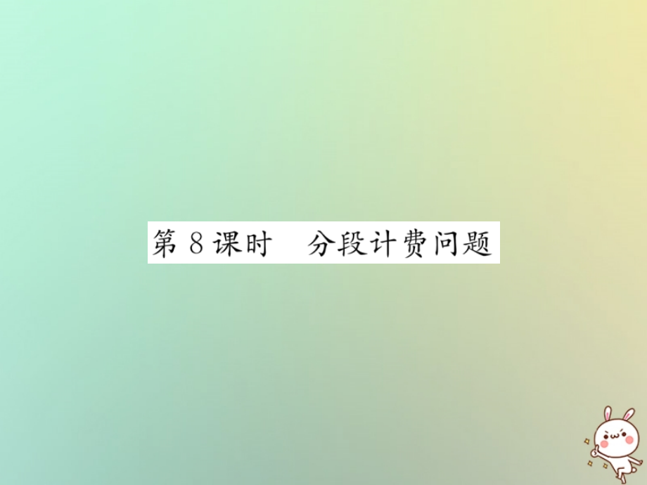 秋七年级数学上册 第3章 一元一次方程 3.4 实际问题与一元一次方程 第8课时 分段计费问题习题课件 (新版)新人教版 课件.ppt_第1页