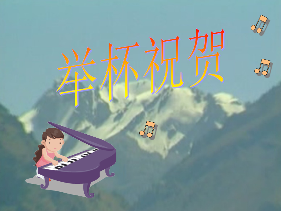 《举杯祝贺》课件.ppt_第1页