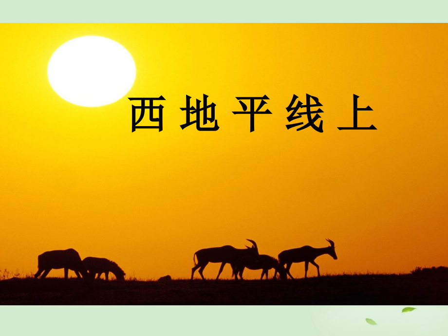 高中语文 (西地平线)课件1 苏教版必修1 课件.ppt_第1页