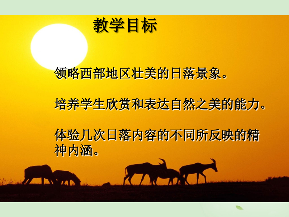 高中语文 (西地平线)课件1 苏教版必修1 课件.ppt_第2页