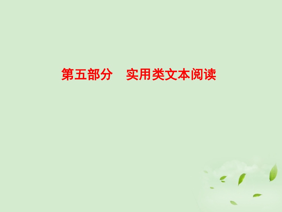 高考语文一轮复习 传记阅读考点突破课件.ppt_第1页