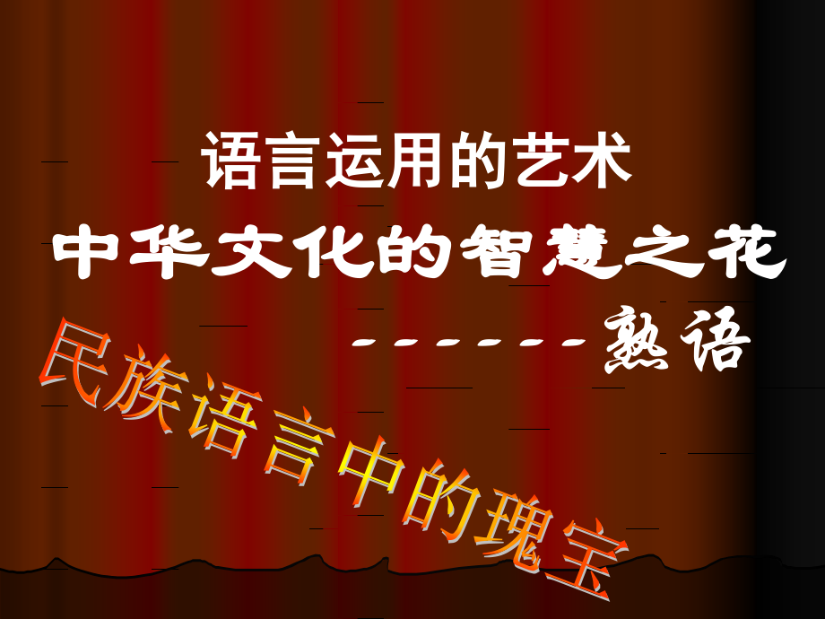 高考复习正确使用熟语 新课标 人教版 试题.ppt_第2页