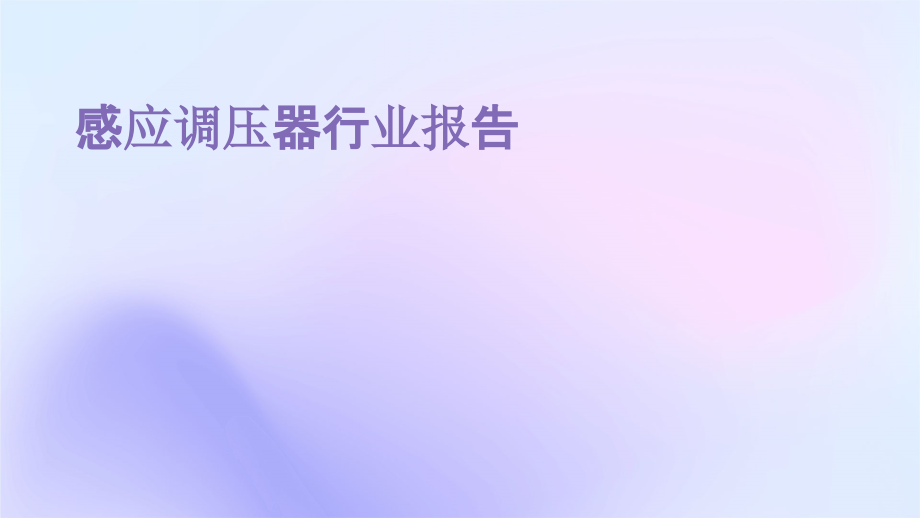 感应调压器行业报告.pptx_第1页