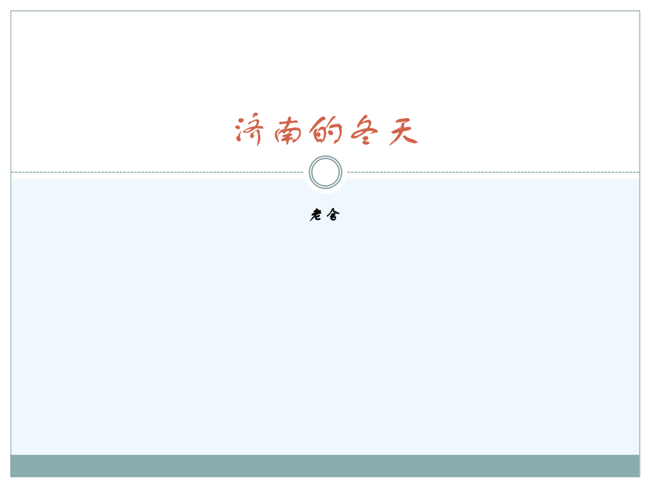 (部编)初中语文人教七年级上册说课课件.pptx_第1页