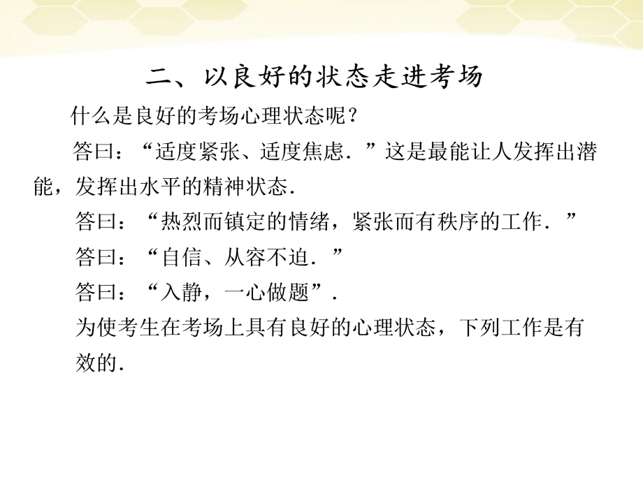 高考数学考前冲刺篇 专题十一 应试指导 以良好的状态走进考场11-2课件.ppt_第1页