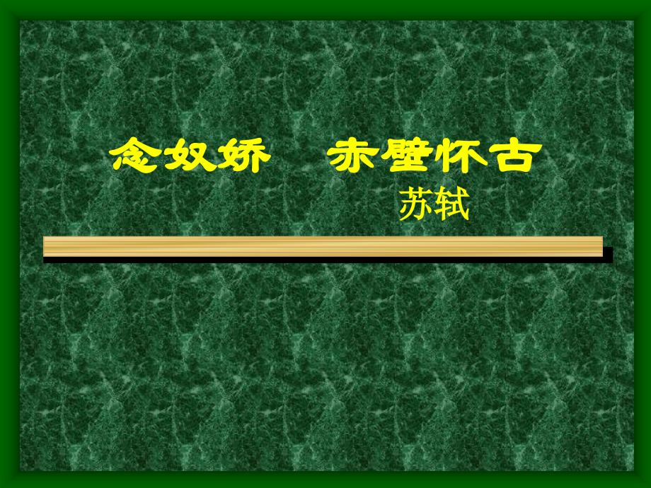 赤壁怀古（教学课件）.ppt_第2页