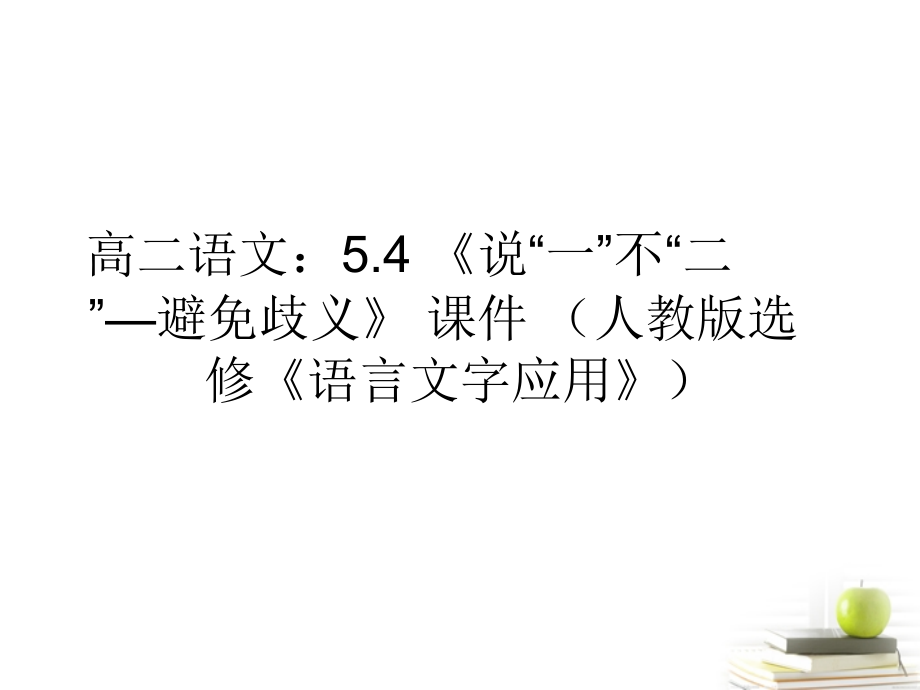 高中语文 54(说 一 不 二 —避免歧义)课件(2) 新人教版选修(语言文字应用) 课件.ppt_第1页
