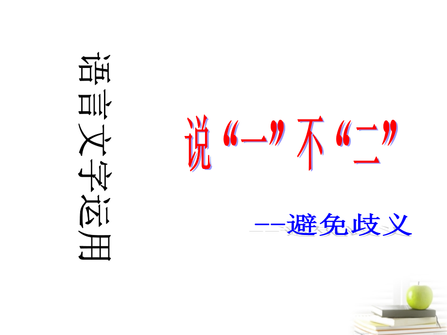 高中语文 54(说 一 不 二 —避免歧义)课件(2) 新人教版选修(语言文字应用) 课件.ppt_第2页