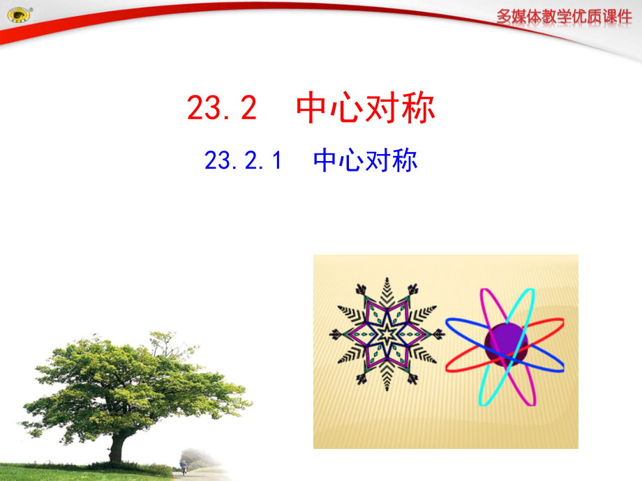 中心对称.2.1--中心对称.ppt_第1页