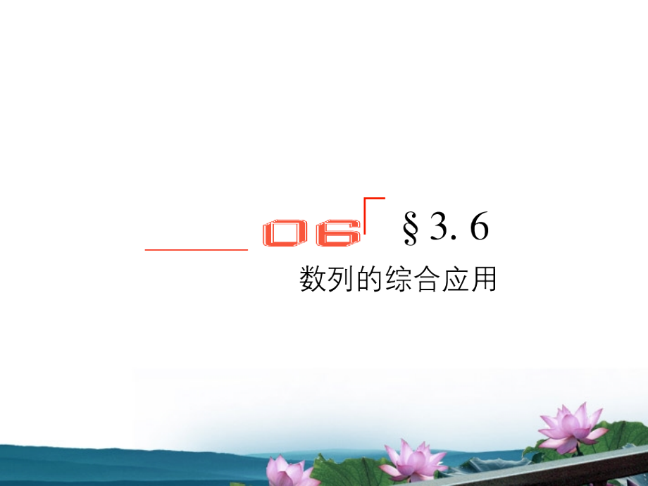 高考数学总复习 3.6数列的综合应用课件 文 新人教版B版 课件.ppt_第1页