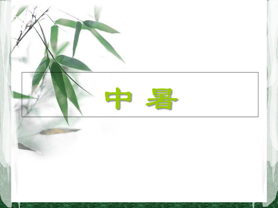 中暑处理机进展课件.ppt_第1页