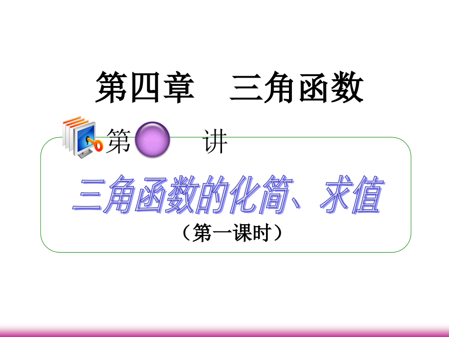 高考数学第一轮总复习 4.3三角函数的化简、求值(第1课时)课件 理 (广西专版) 课件.ppt_第1页