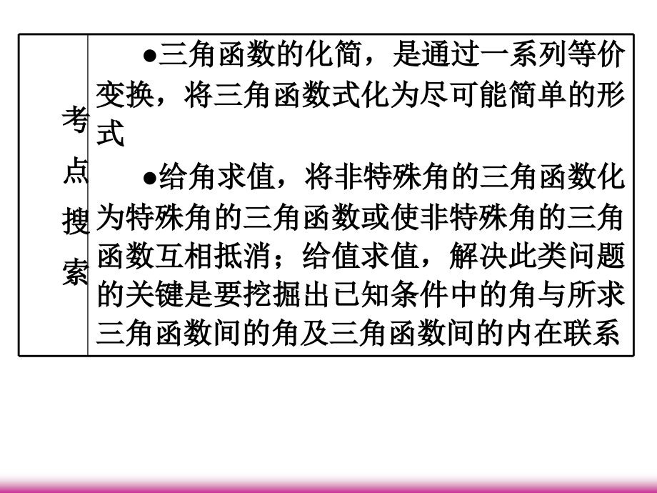高考数学第一轮总复习 4.3三角函数的化简、求值(第1课时)课件 理 (广西专版) 课件.ppt_第2页