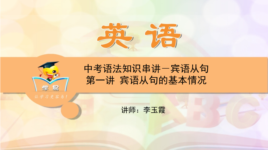 英语李玉霞中考语法知识串讲宾语从句第一讲宾语从句的一般情况.ppt_第1页