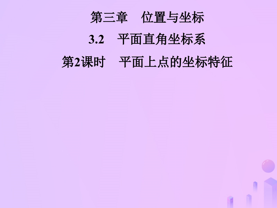 秋季八年级数学上册 第三章 位置与坐标 3.2 平面直角坐标系 第2课时 平面上点的坐标特征导学课件 (新版)北师大版 课件.ppt_第1页