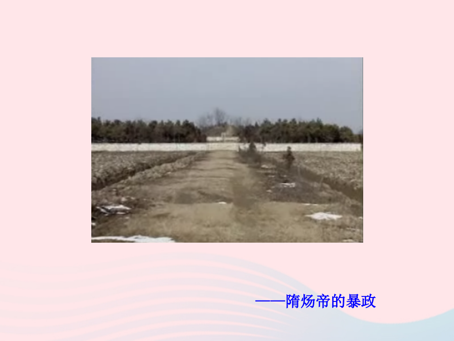 第1课繁盛一时的隋朝课件 七年级历史下册 第一单元 繁荣与开放的社会 第1课 繁盛一时的隋朝课件+素材 新人教版.ppt_第2页