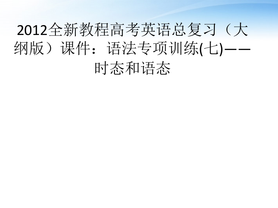 高考英语总复习 语法专项训练七——时态和语态课件 大纲人教版 课件.ppt_第1页