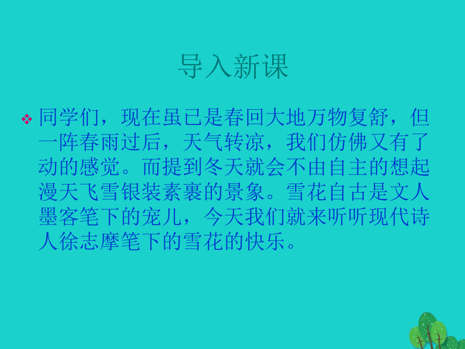 语文雪花的快乐课件北师大版选修中国新诗 课件.ppt_第1页