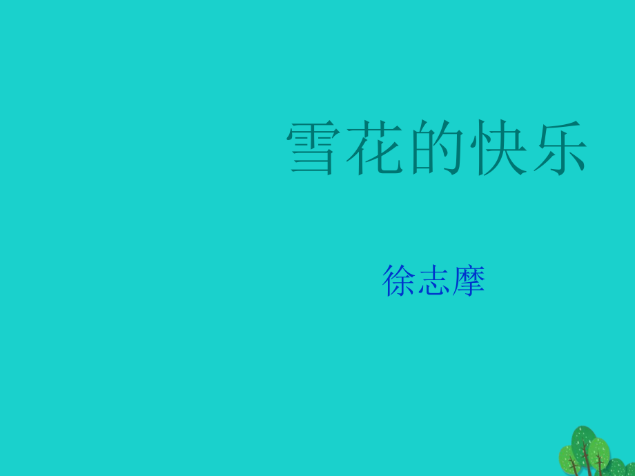 语文雪花的快乐课件北师大版选修中国新诗 课件.ppt_第2页