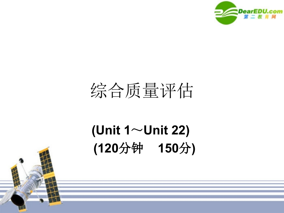 高中英语 Unit 1-Unit 22综合质量评估复习课件 新人教版 课件.ppt_第1页