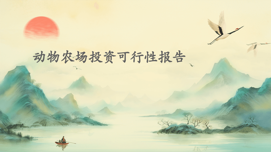 动物农场投资可行性报告.pptx_第1页