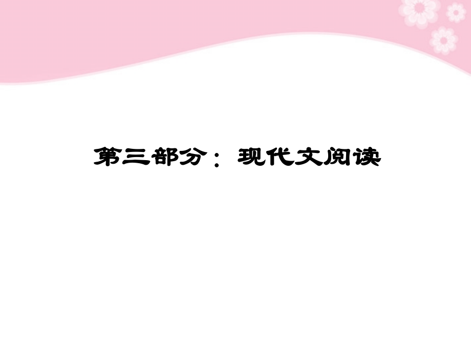 高考语文第一轮复习 第三部分 现代文阅读教材知识课件.ppt_第1页