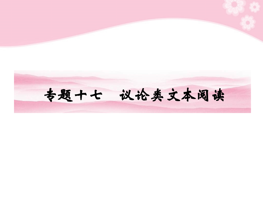 高考语文第一轮复习 第三部分 现代文阅读教材知识课件.ppt_第2页