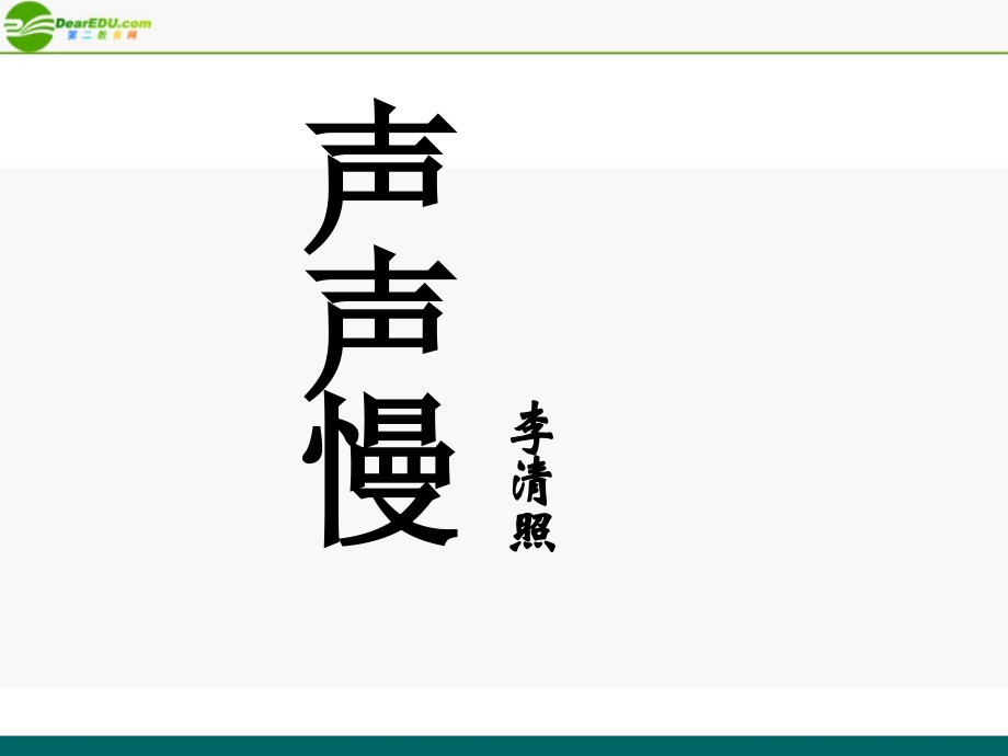 高中语文(声声慢)课件2 北京版必修4 课件.ppt_第1页