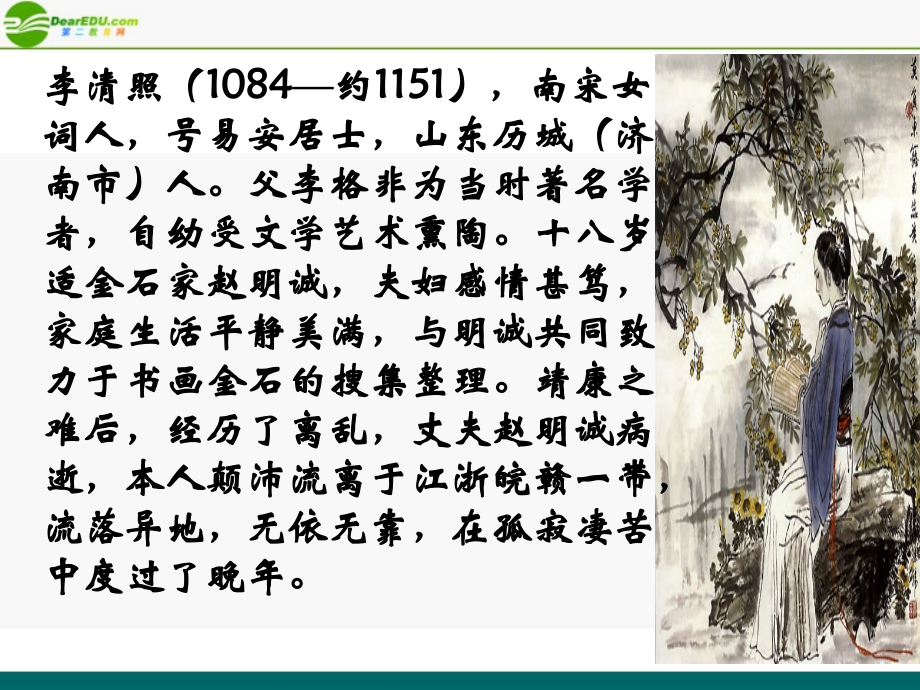 高中语文(声声慢)课件2 北京版必修4 课件.ppt_第2页