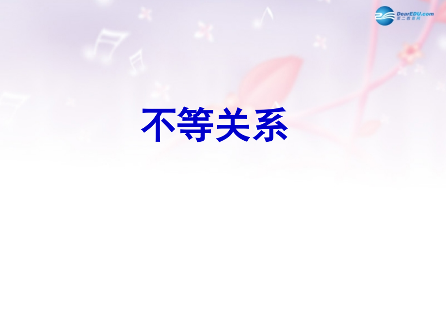 高中数学 第三章 不等关系课件 北师大版必修5 教案-2.ppt_第1页