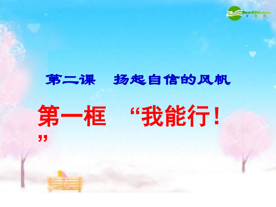 七年级政治下册 我能行课件 人教新课标版 课件.ppt_第1页