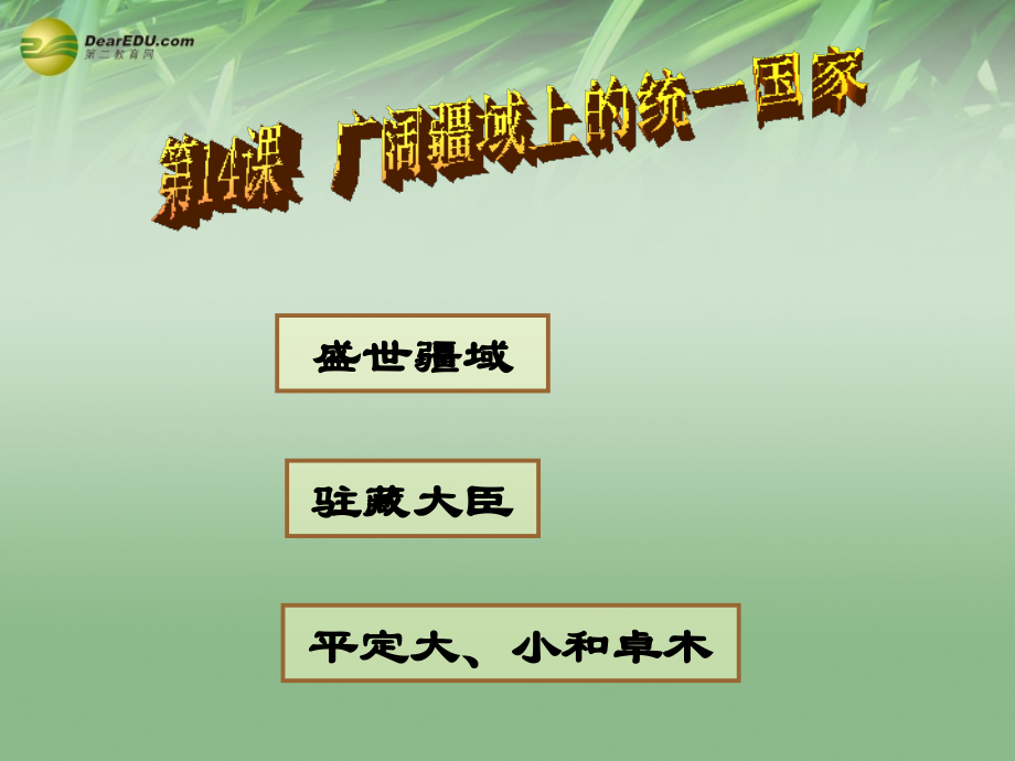 七年级历史下册 第14课 广阔疆域上的统一国家课件 华东师大版 课件.ppt_第1页