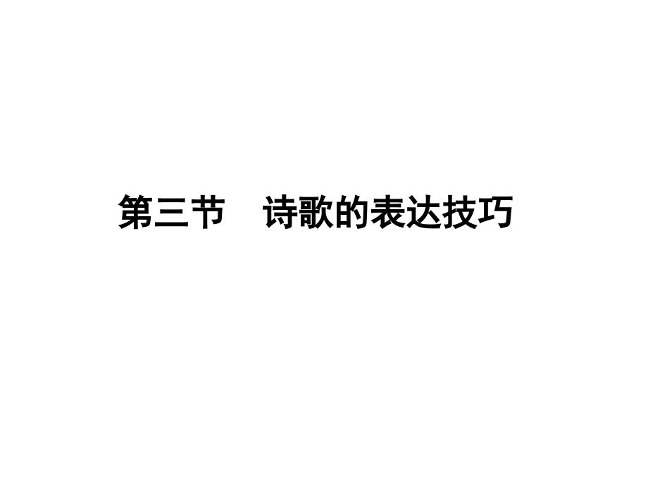 高考语文一轮复习 第二编 专题十四 第三节 诗歌的表达技巧课件 新课标 课件.ppt_第1页