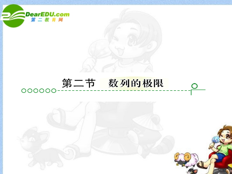 高考数学 第十三章 第二节数列的极限课件.ppt_第1页