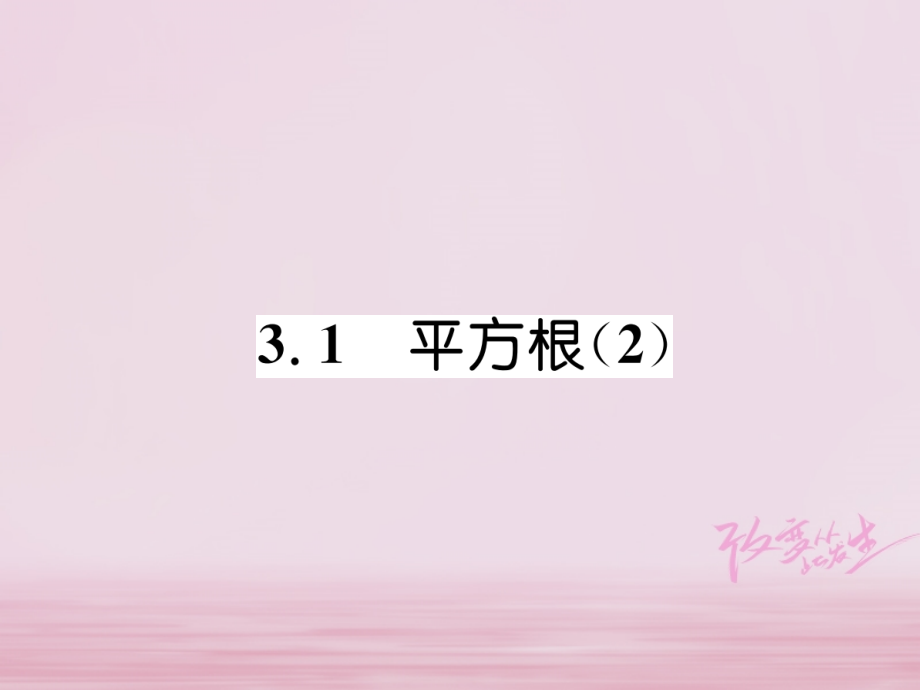 秋八年级数学上册 第3章 实数 3.1 平方根(2)练习课件 (新版)湘教版 课件.ppt_第1页