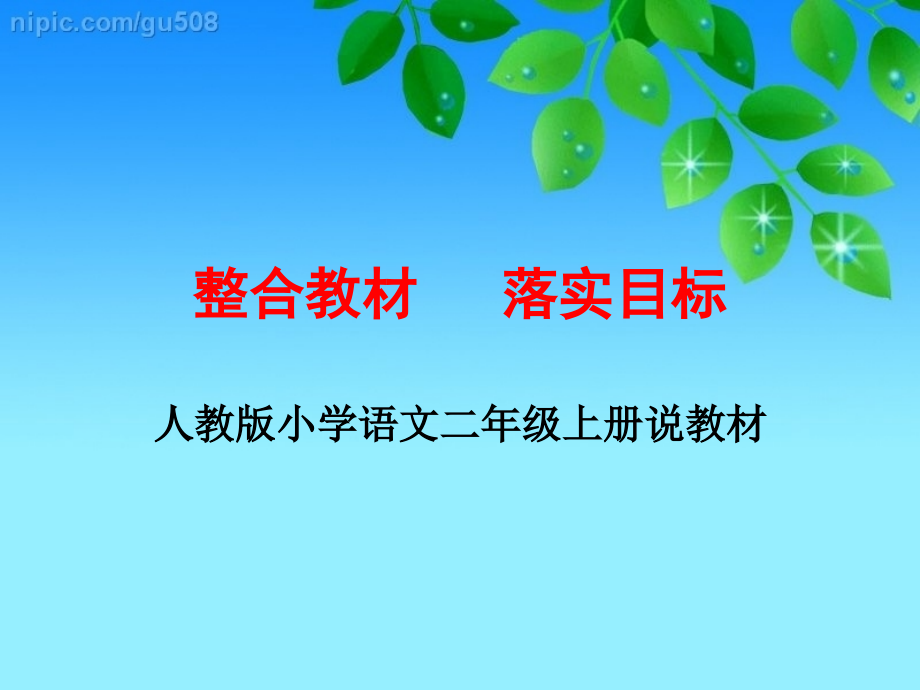小学二年级语文上册知识树.ppt_第1页