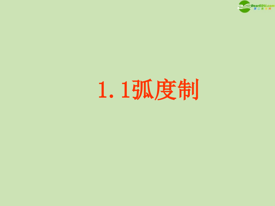 高中数学 11 弧度制课件 新人教B版必修4 课件.ppt_第1页